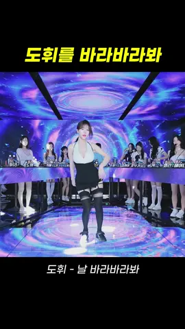 팬더스쿨 2시즌 BJ도휘 - 날 바라바라봐 #팬더스쿨 #팬더티비 #리액션 #여캠 #댄스커버 #여신 #추천 #dance