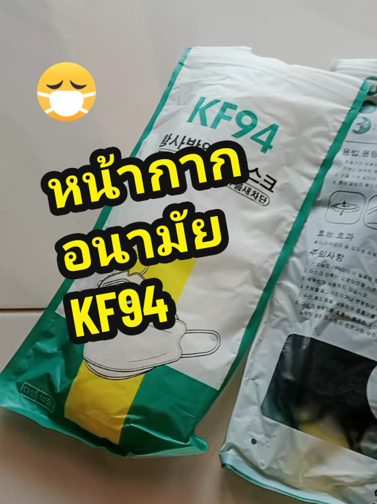 หน้ากากKF94#หน้ากาก #KF94 #ใช้ดีบอกต่อค่ะ #ใช้ดีบอกต่อ #ของมันต้องใช้ #ช้อปมันส์กลางเดือน #กันฝุ่น #หมอกควัน #ของมันต้องใช้ #หน้ากากอนามัย 