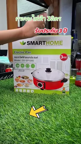 SMART HOME SV-EP1000 กระไฟฟ้าอเนกประสงค์ 3 ลิตร #moderntools #ส่งฟรีเก็บปลายทาง #กระทะไฟฟ้าอเนกประสงค์ #พร้อมส่งทั่วไทย 