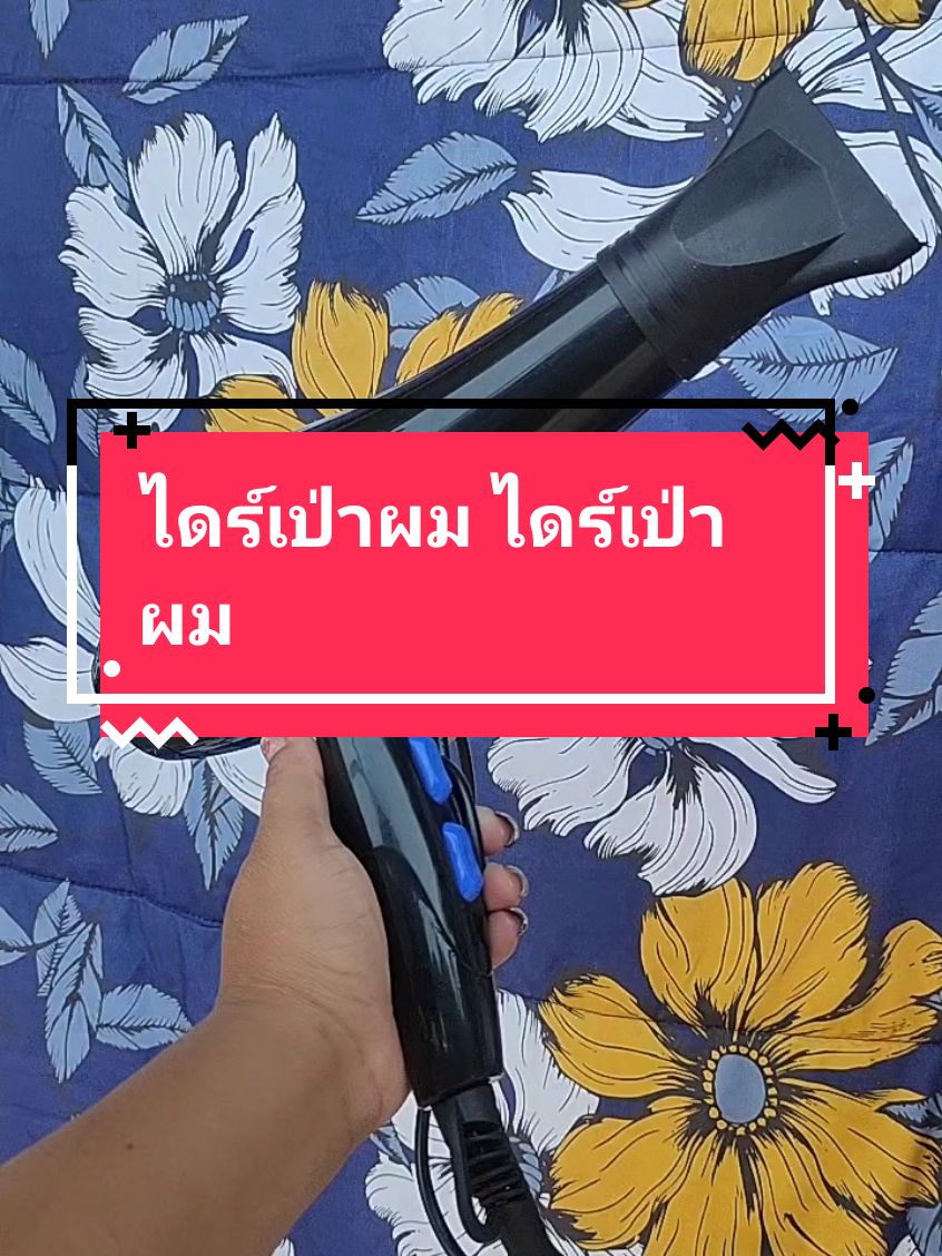 ไดร์เป่าผม ไดร์เป่าผม#ฟีดดดシ #TikTokShop #ผมสวยสุขภาพดี #ผมตรง #ไดร์เป่าผม #เทรนด์วันนี้ #ผม 