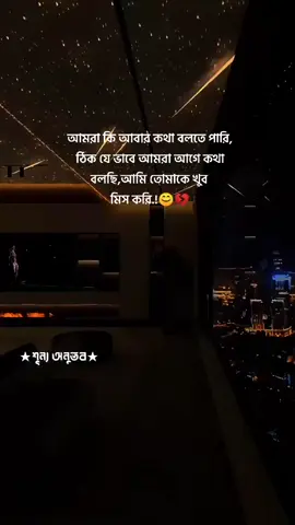 আমরা কি আবার কথা বলতে পারি,ঠিক যে ভাবে আমরা আগে   কথা বলছি,আমি তোমাকে খুব            মিস করি.!😊💔 #foryou #trending #foryoupage #bdtiktokofficial #standwithkashmir 