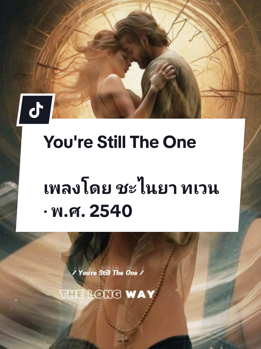 You're Still The One​ | เพลงโดย ชะไนยา ทเวน ‧ พ.ศ. 2540 #70s #80s #90s #song #music #lyrics #เพลง #เพลงเพราะ #เพลงลงสตอรี่ #fyp #fypage #youstilltheone 