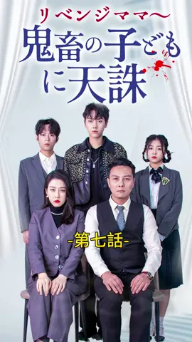 リベンジママ～鬼畜の子どもに天誅｜第七話 #TopShort #ショートドラマ #電撃婚 #不倫 #復讐 #職場 #不倫発覚 #泥沼 #復讐劇 #スピード婚 #中国ドラマ #愛憎劇 #タイムスリップ #ラブストーリー #スピ婚 #短編ドラマ #短編映画 #新シーズン #ドラマ好きと繋がりたい