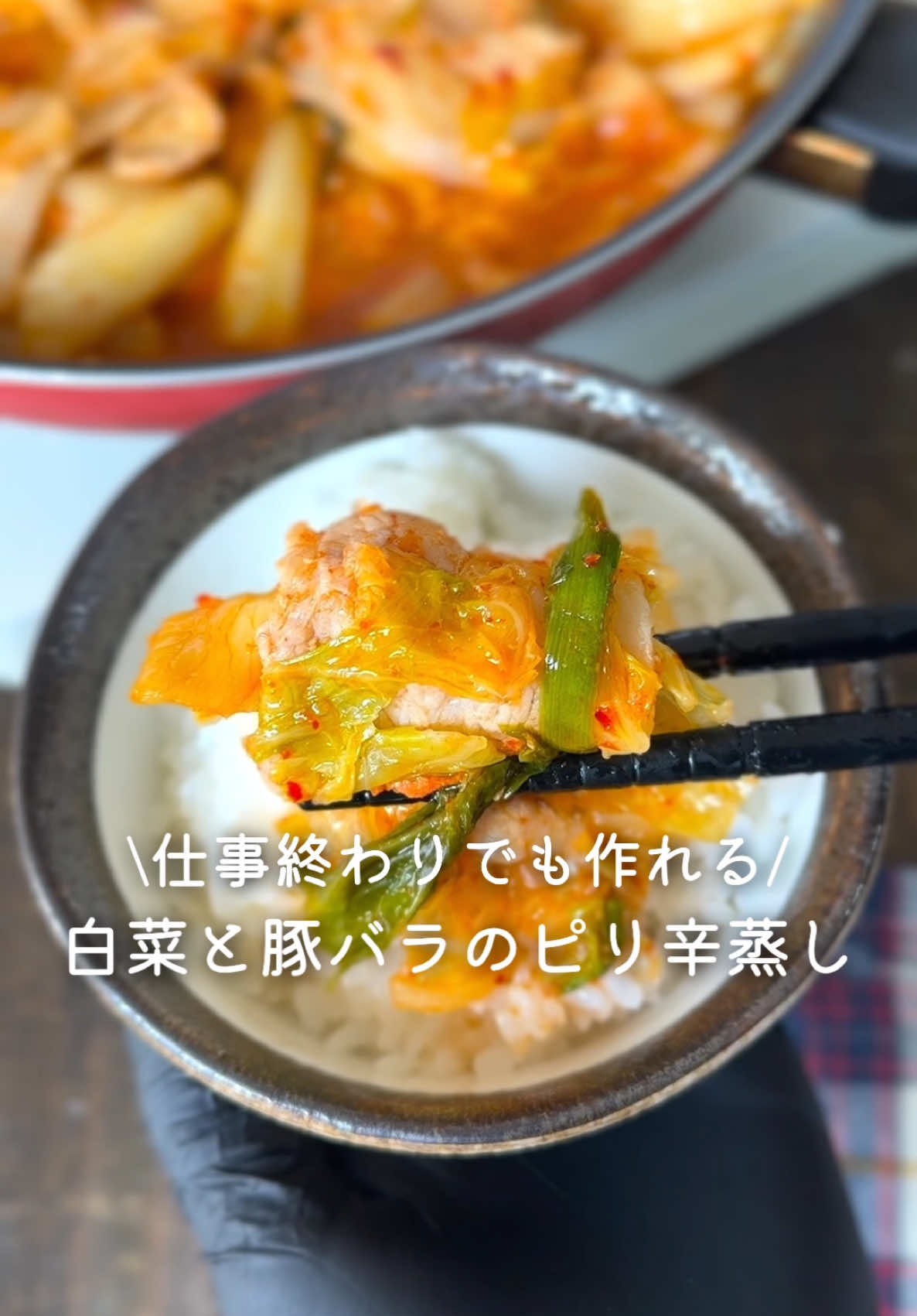 仕事終わりでも作れる👩🏻‍🍳白菜と豚バラのピリ辛蒸し ⁡ ⁡ フライパンに入れて蒸すだけ🍳 仕事終わりでも簡単に作れます👩🏻‍🍳♡ ⁡ ⁡ 大人2人前 ⏰10分 ⁡ □白菜1/4玉 □豚バラ薄切り肉200g □キムチ100g A塩コショウ適量 A鶏がらスープの素小さじ2 A白だし大さじ2 ⁡ ⁡ 1 白菜・豚バラ・キムチ・Aをのせ 弱火で8～10分程蒸し焼きにする。 ⁡ ⁡ ⁡ #あぴ白菜料理 #あぴ豚バラ肉料理 ほかのレシピはこのタグから見れます💁‍♀️ ⁡ ⁡ ⁡ ⁡ ⁡ ⁡ ⁡ ⁡ ⁡ #時短料理 #時短レシピ #簡単ごはん #簡単料理レシピ  #白菜レシピ #豚バラレシピ #豚肉料理 #キムチレシピ  #フライパンレシピ #フライパン料理 #簡単おかず 