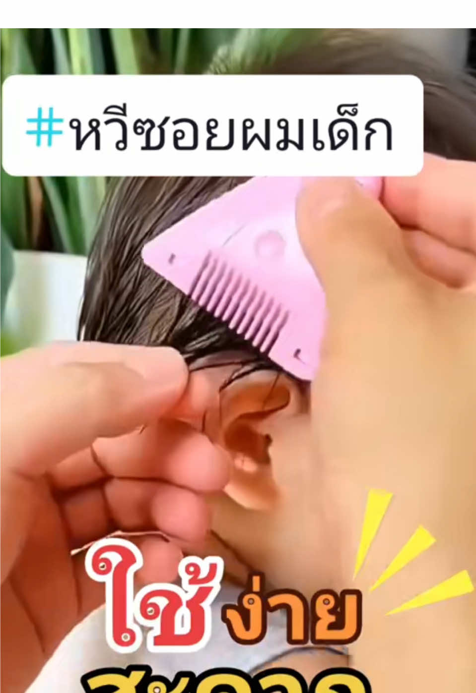#หวีซอยผม #หวีซอยหมออ้อย #หวีตัดผมม้า #หวีซอย