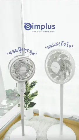 ไอเทมต้อนรับหน้าร้อน พัดลมตัวไหนดี #simplus #simplusth #tiktokshop #พัดลม #ของใช้ในบ้าน