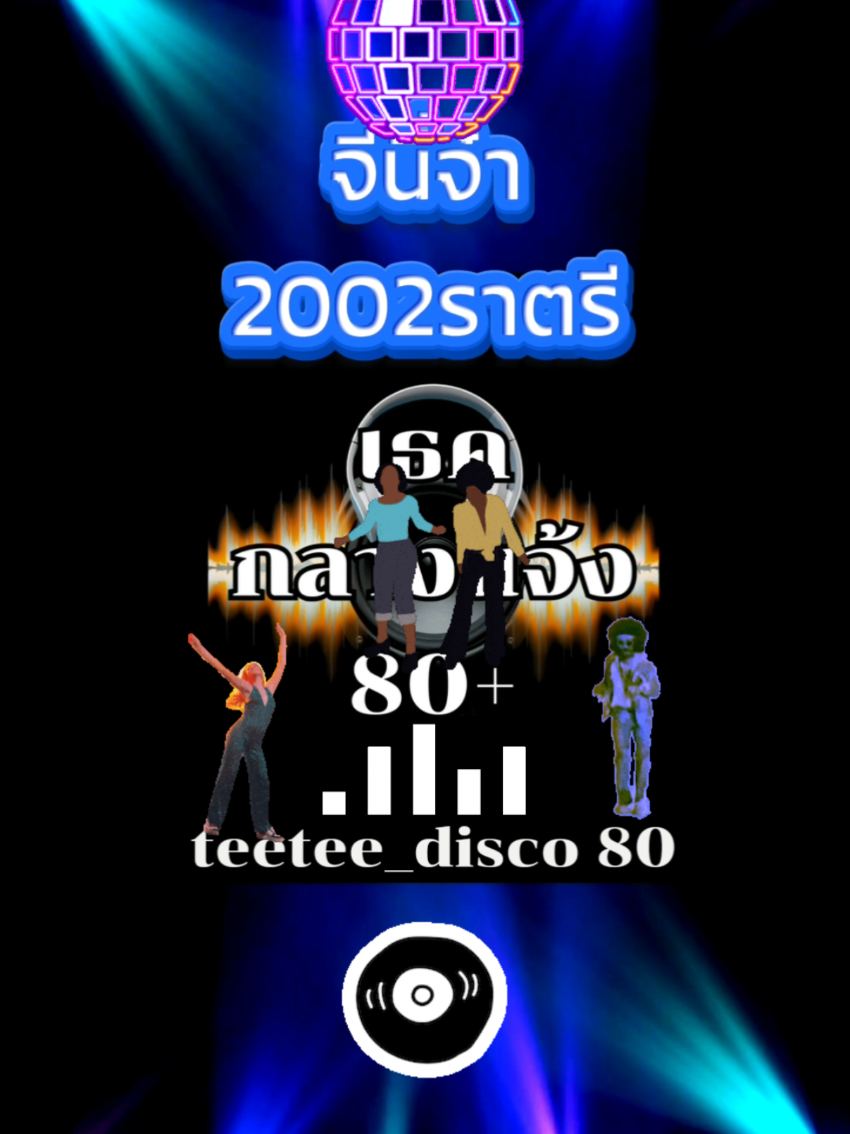 #เธคกลางแจ้ง_รถบั๊ม_ลานสเก็ต_ยุค80 