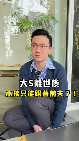 監護權其實不複雜   #律師 #法官 #紅橙黃律 #黃杰律師 #法律 #法律用語 #法律知識 #大S