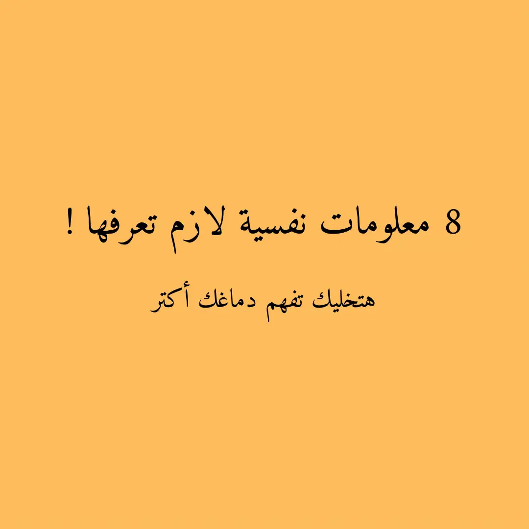 #علم_نفس #معلومات_علم_النفس #معلومات_طبية #معلومات_عامة #infoandfacts 