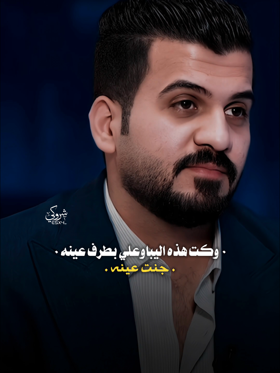 وكت هذه اليباوعلي بطرف عينه 💔 #ستوريات_شروگي #يونس_محسن #شعر_شعبي_عراقي #تصاميم_فيديوهات🎵🎤🎬 #حالات_واتس 