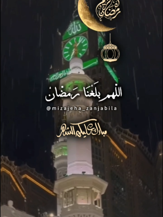 اللهم بلغنا رمضان #رمضان_كريم #كل_عام_وانتم_بخير #مبارك_عليكم_الشهر #رمضان_يجمعنا #شهر_رمضان #2025 #muslimtiktok 