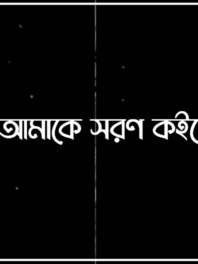 আমাকে স্মরণ কইর ো যদি কখনো ভালোবাসার অভাব হয়#bangladesh #foryoupage #foryou #lyricsvideo #ppppppppppppp 