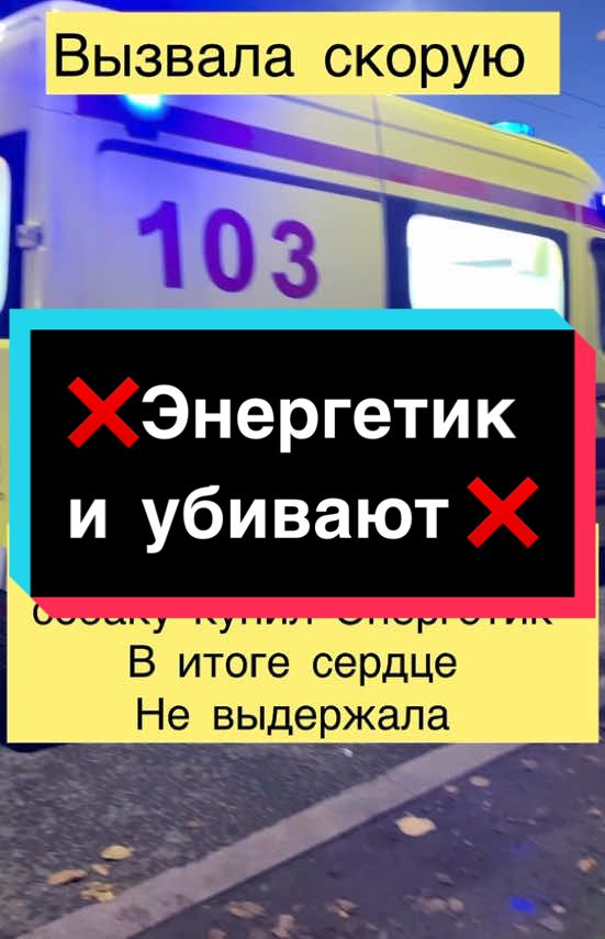 Ни в коем случае энергетик нельзя пить на голодный желудок. Дорогие мои подписчики и гости TikTok пожалуйста предупредите своих родных и близких оба опасности. Если станет плохо обязательно предупредите врачей о том, что вы пили энергетик.  Для того чтобы врачи сразу подключили к кардиологов. Из-за неправильного диагноза умер парень так как врач не могла знать что вызвало отёк лёгких.  Родственники просили не поднимать тему. Но,  я не знаю как мне с этим жить. Я не могу спать нормально с октября месяца. Я живу рядом с клиникой где врач неправильный дала диагноз из-за которого парень умер. Единственный человек который была с ним рядом вызывала скорую сопровождала его до больницы, поддерживала его как могла. Бы была бы справедливость. Если бы эту девушку уволили. Сколько это врач с октября месяца 2024 года дала неправильные диагнозы другим пациентам. Этот ролик для тех кто пьет до сих пор энергетик ежедневно по нескольку банок для вас это предупреждение  ‼️🙏🏻 ##энергети##убивает##fup