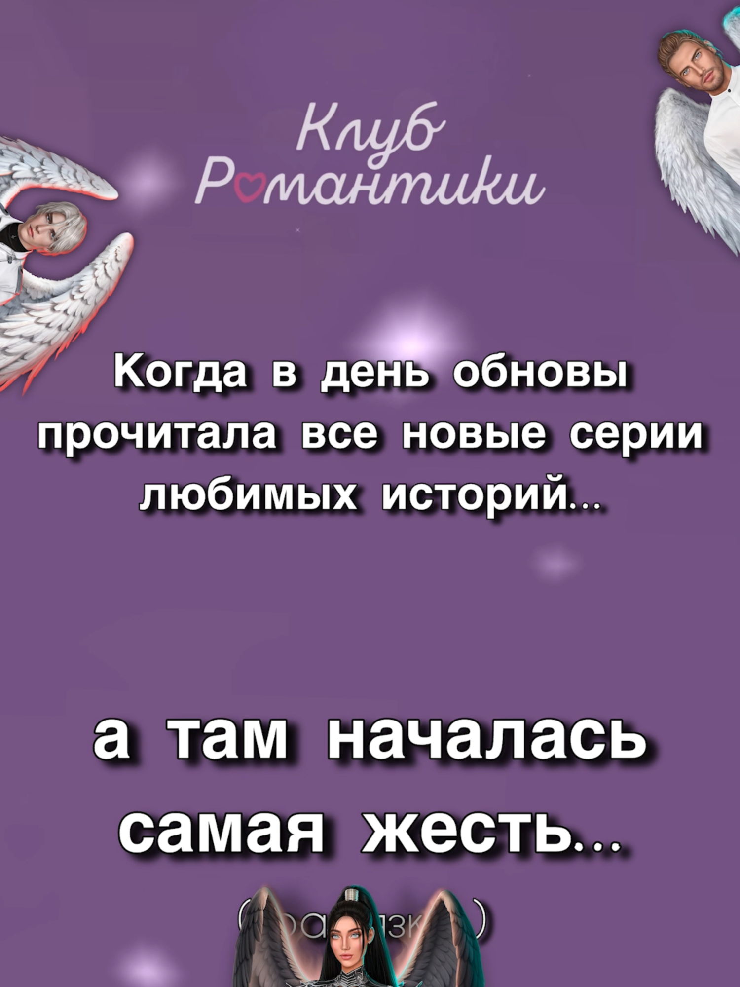 Девочки, как теперь дожить до апрельской обновы? | Простите, не сдержалась :D #romanceclub #клубромантики