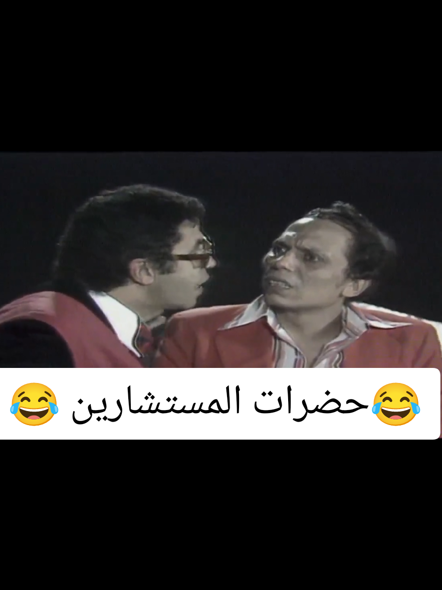 😂حضرات المستشارين 😂#ضحك #كوميدي #كومنت #explore #الشعب_الصيني_ماله_حل😂😂 