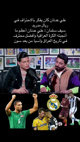 #بودكاست_الكاشف_ياسر_العامري #المنتخب_العراقي #العراق #ريال_مدريد #علي_عدنان #سيف_سلمان #العراق #ترند_تيك_توك_مشاهير #اكسبلور #ترند 