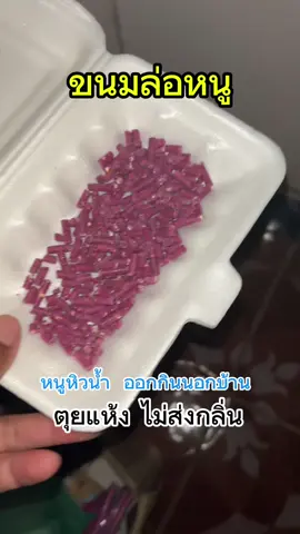 ขนมล่อหนู ปลอดภัย ตุยแห้ง ไม่ส่งกลิ่นรบกวน ไร่หนูกวนใจ#ขนมล่อหนู #เหยื่อล่อหนูแบบแห้ง 