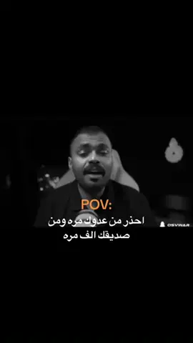 احذر من عدوك مره ومن صديقك الف مره..😔💔