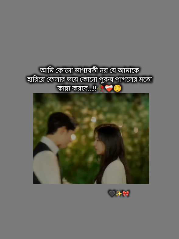 আমি কোনো ভাগ্যবতী নয়..!!🥀❤️‍🩹😌 #cdrama#kdrama#korean#dramalover#foryou#foryoupage#fypシ゚viral🖤tiktok☆♡  @TikTok @TikTokBangladesh™ 