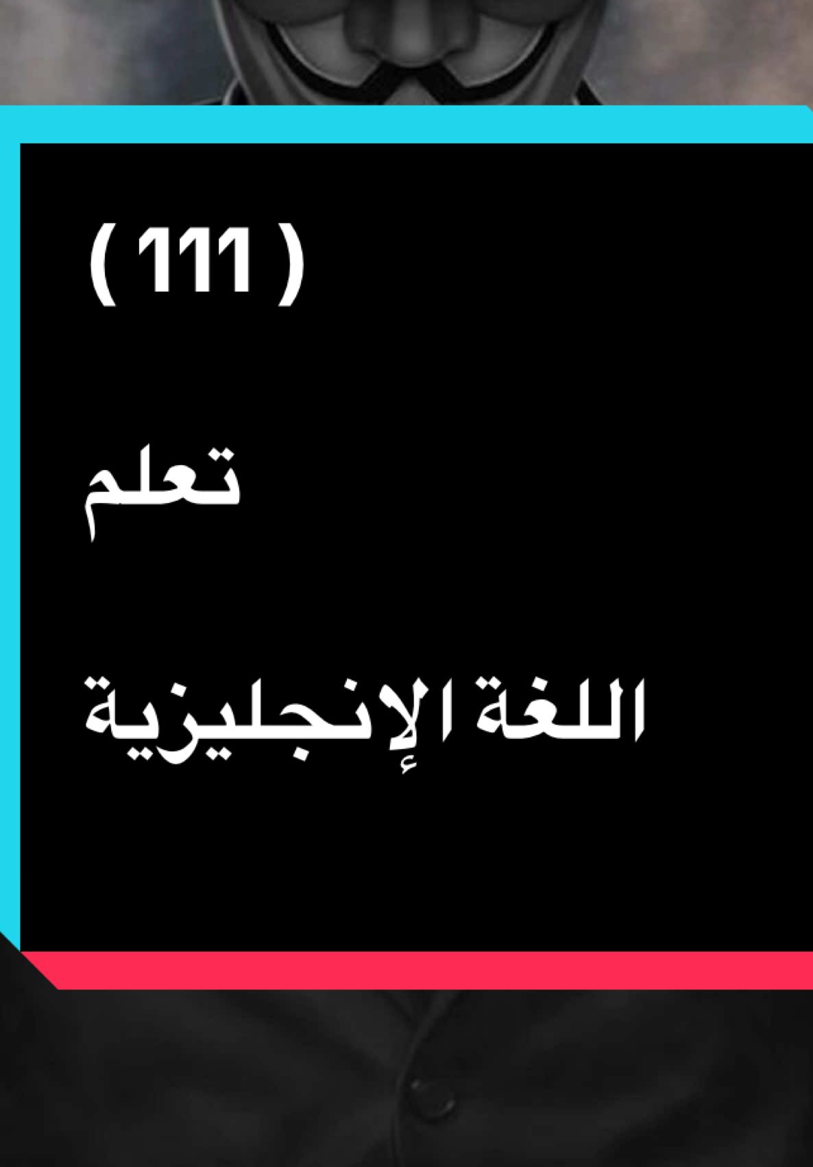 #تعلم_اللغة_الإنجليزية 