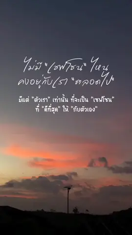 เซฟโซนที่ดีที่สุดคือตัวเรา #เธรดความรู้สึก   #สตอรี่ความรู้สึก 