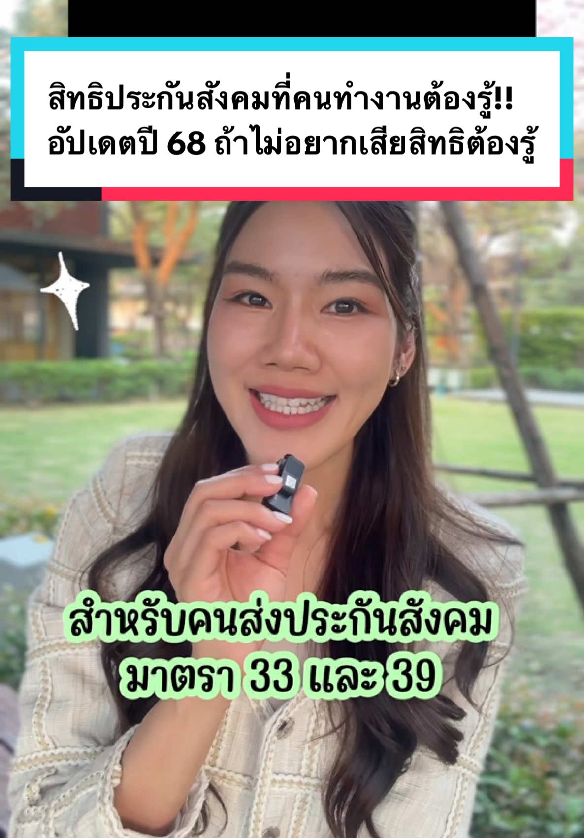 สิทธิประกันสังคมที่คนทำงานต้องรู้!! อัปเดตปี 68 ถ้าไม่อยากเสียสิทธิต้องรู้นะ! (สำหรับคนส่งประกันมาตรา 33,39) #ประกันสังคม #การเงิน #จัดการเงิน #เก็บเงิน #มนุษย์เงินเดือน #ชาวออฟฟิศ #ข่าวtiktok #investmentfrappe 