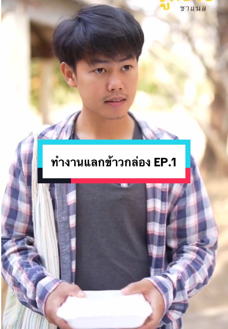 ทำงานแลกข้าวกล่อง EP.1 #ละครสั้นสะท้อนสังคม💞💞 #ละครสั้น 