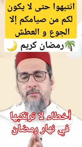 الصوم الصحيح الشيخ مصطفى الهلالي  #shortvideo #trending #podcast #viralvideo #الإسلام #عمر_ال_عوضه #الزواج_والأخلاق #الرقية_الشرعية #Ramadan #الحج #الاسلام_دين_الحق #bahrain #kuranıkerim🕋🕊🕋 #العين_الحسد #dzair #ياسين_العمري #الاسلام_ديننا_والجنه_طريقنا #sauditiktokers🇸🇦 #iraqitiktok #hadithsunnah #قران_كريم #hashtag #الرقية_الشرعية_من_سحر_وحسد_ومس #maroc #iraq #france🇫🇷