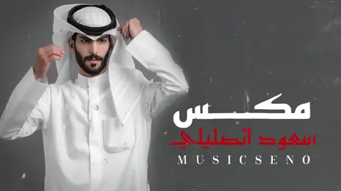 تذكري قلبي الي ضاعت سنينه #سعود_الصليلي #سعود_الصليلي😴💔🕊️ #تصاميم_فيديوهات🎵🎤🎬 #قوالب_كاب_كات #قوالب_كاب_كات_جاهزه_للتصميم #تصاميم_فيديوهات #ترندات_تيك_توك #شيلات 