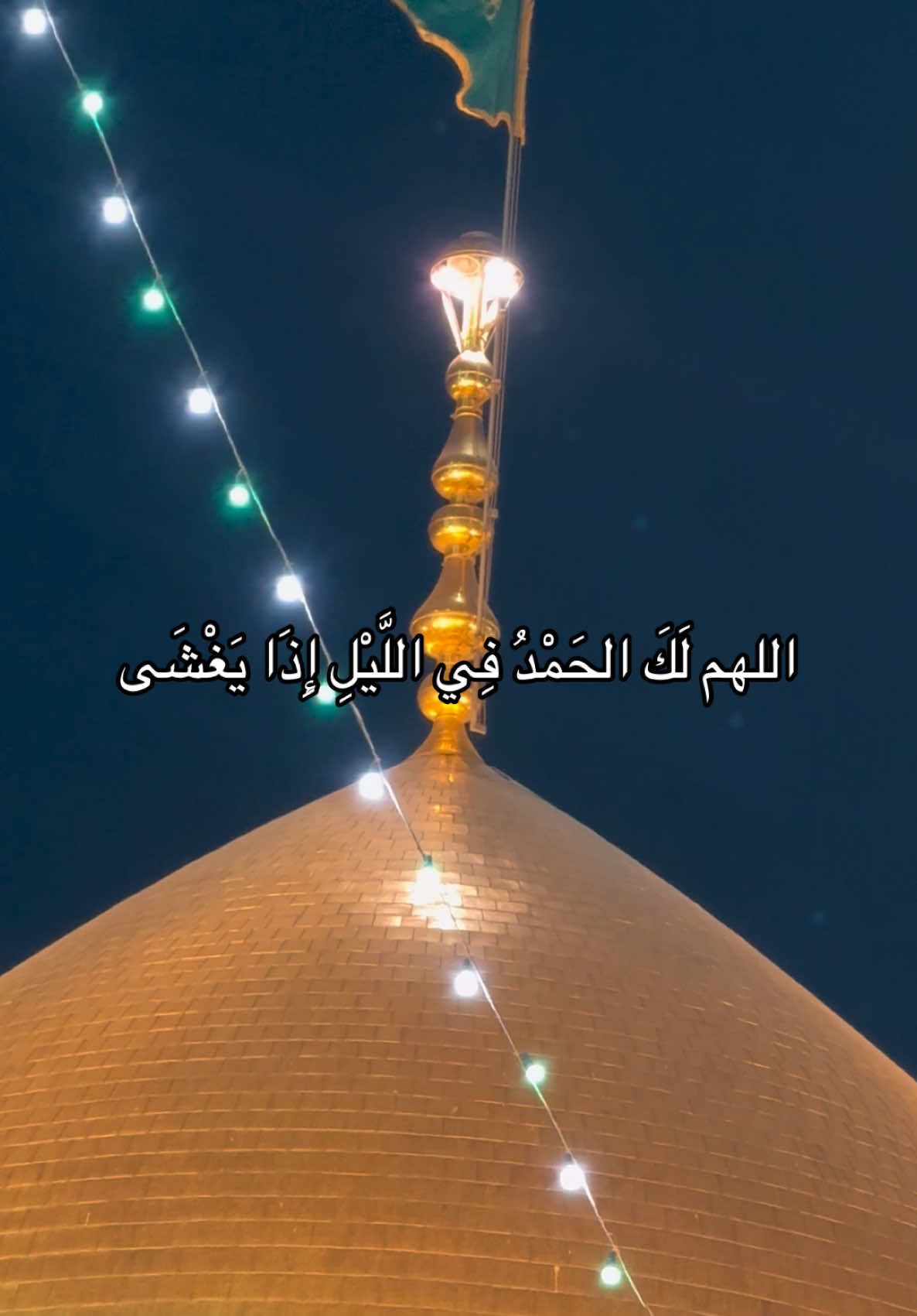 اللهم لك الحمد في الليل إذا يغشى #الدعاء #القارئ_حسين_غريب #دعاء #اللهم #الله #الدعاءالمستجاب #دعاء_يريح_القلوب_ويطمئن_النفوس🤲 #اكسبلورexplore #مشاهدات #مشاهير #ياعلي 