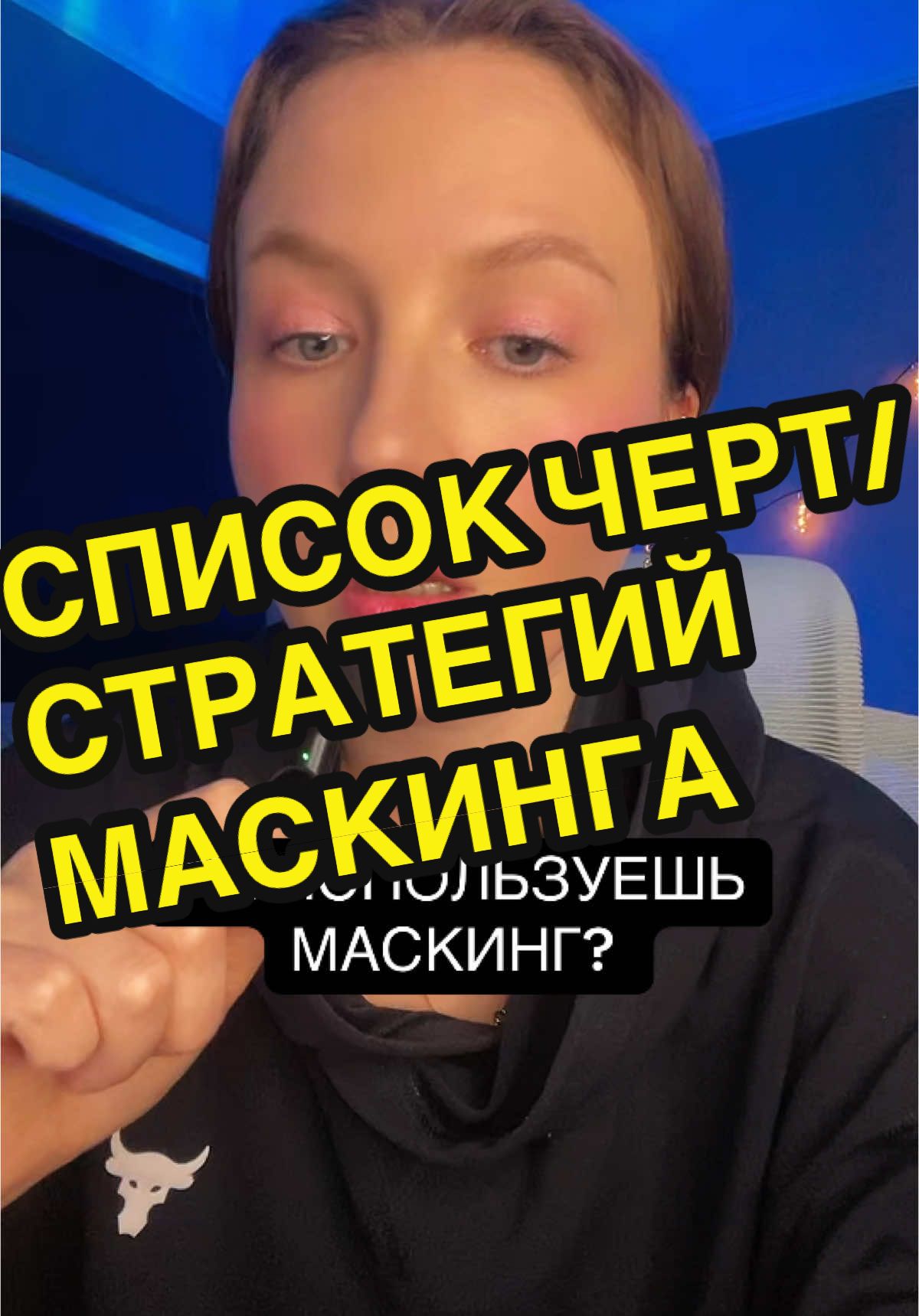 А ты используешь маскинг? Список для выявления признаков и стратегий маскинга ✨#нейроотличные #нейрокомплексность #реки #рекомендации 