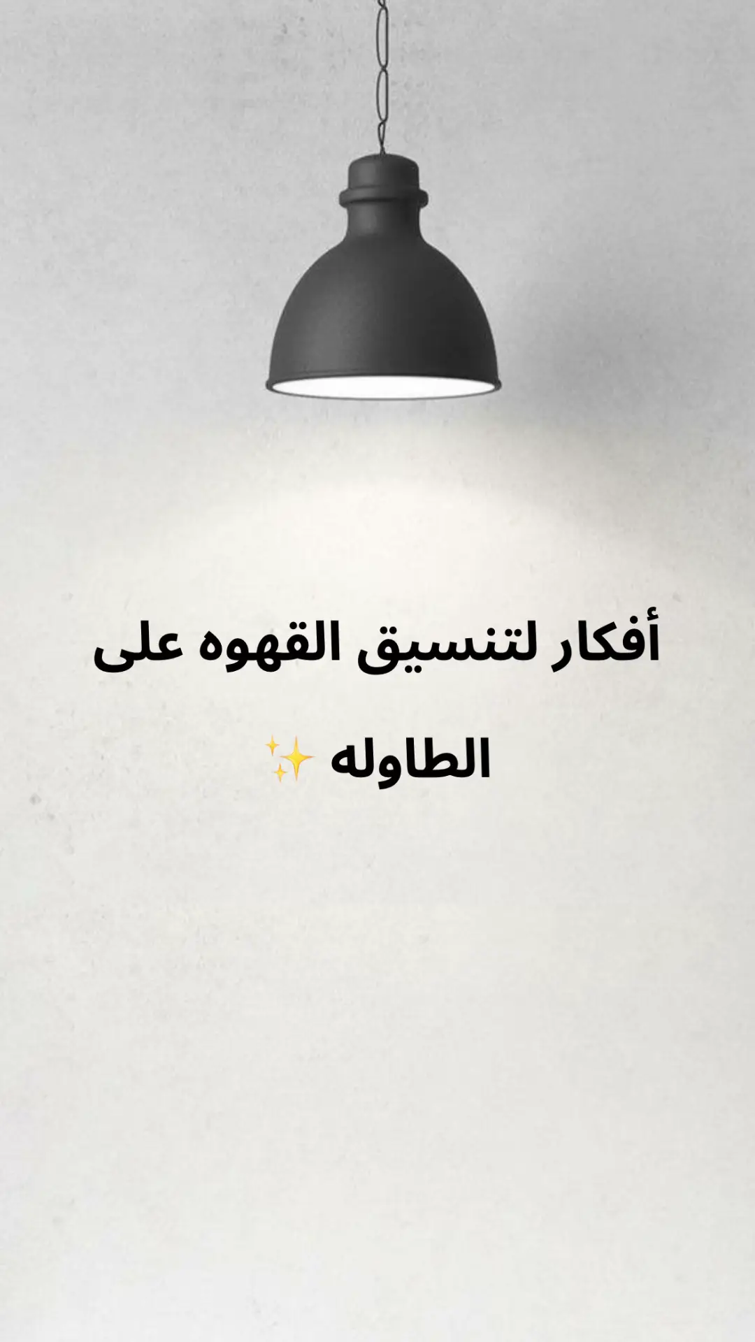 #طاولة_قهوه #تصميم #ديكور #تقديمات 