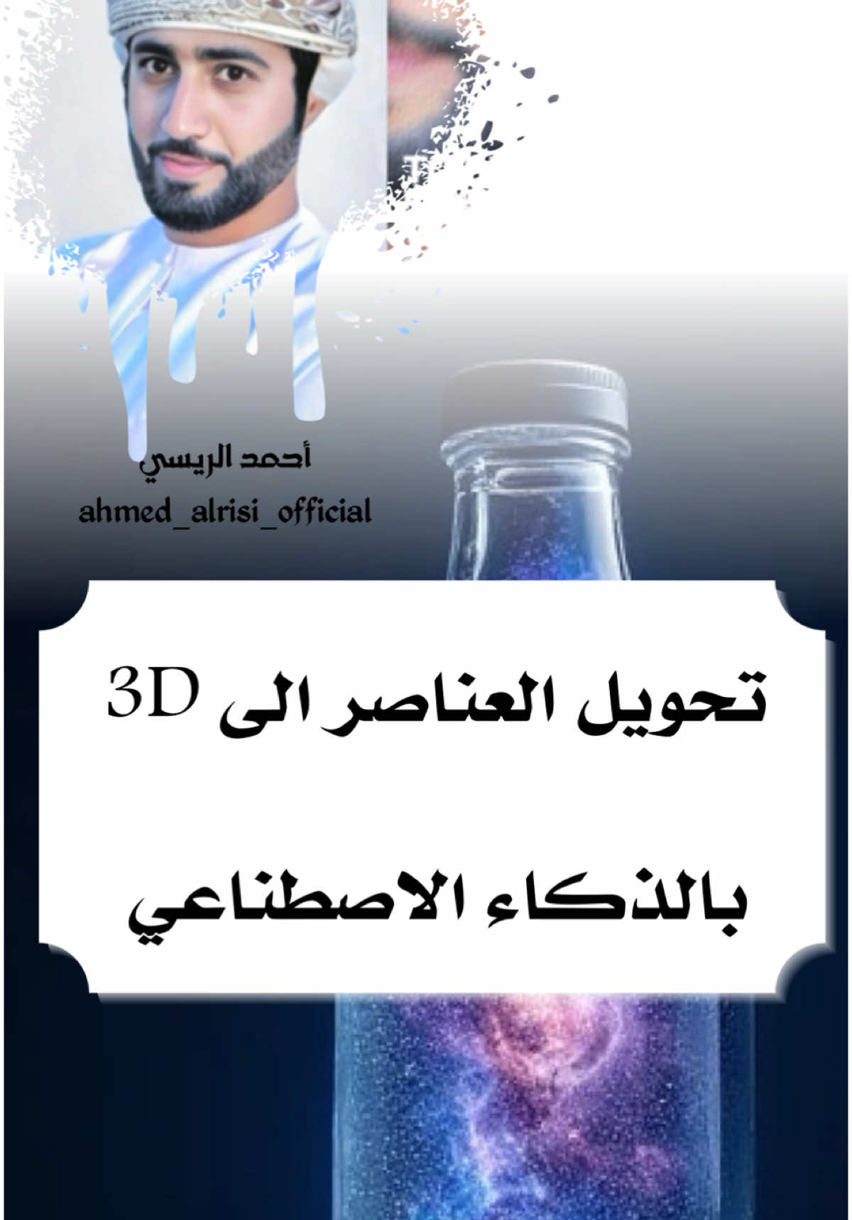 ‏تحويل العناصر وتفريغها إلى 3D بالذكاء الاصطناعي#LearnOnTikTok #ai #الذكاء_الاصطناعي 