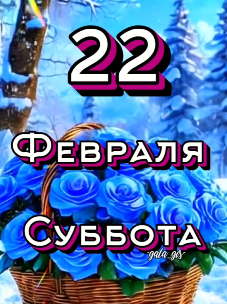 #22 #февраль #суббота #доброеутречко #отдуши #длявас 