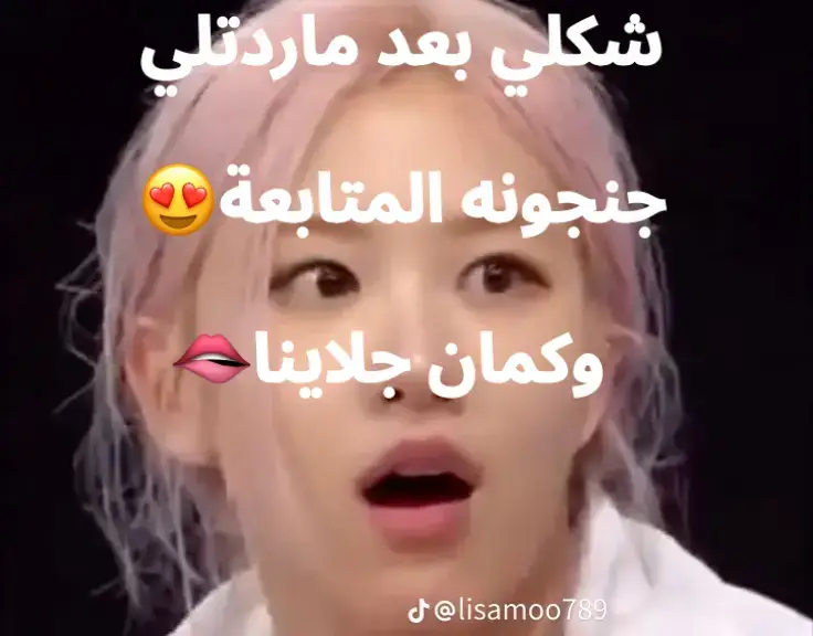 #جنجونه #جلاينا_ملكة_التواضع🥹💞 #kpop #داعمة #8xllo09 #fyp #تيم_رمضان #foryoupag #دعم_ڨـلــنــتــيـــنـَــ @چلاينا||jleania💗🌱 @جنـجـًوטּهـ|𝐉𝐚𝐧𝐜𝐨𝐧𝐚🍥❕• 