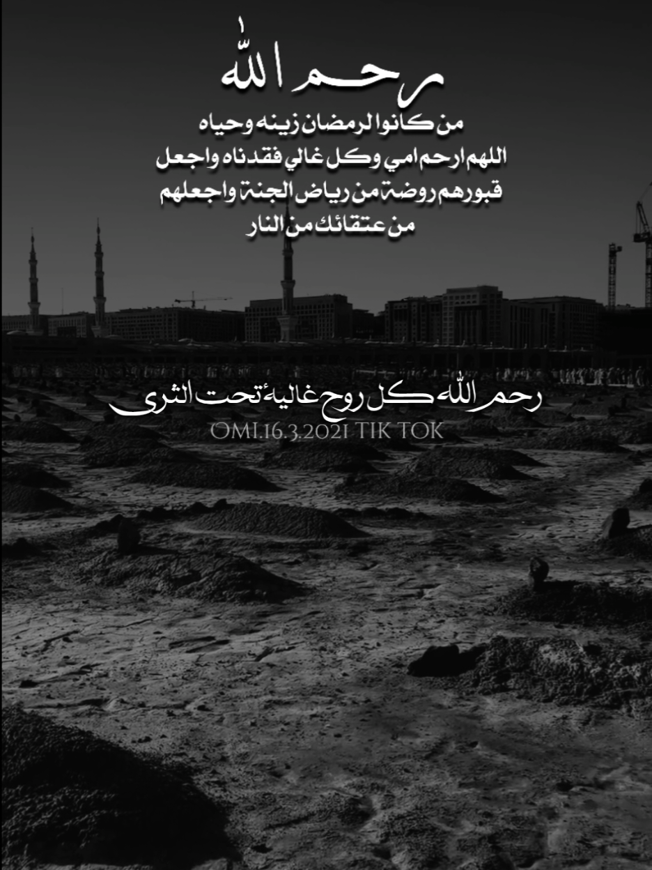 ‏رحم الله من كانوا لرمضان زينه وحياه  ‏اللهم ارحم امي وجميع موتى المسلمين واجعل قبورهم روضة من رياض الجنة واجعلهم من عتقائك من النار #أمي_رمضانك_في_الجنة_أجمل_بإذن_الله #اللهم_اغفر_لامي_وجميع_امهات_المسلمين #اللهم_ارحم_موتانا_وموتى_جميع_المسلمين #foryourpages #foryou #viral #fyp 