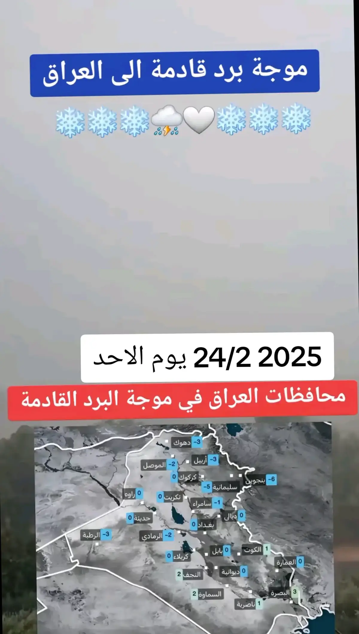 #محافظات العراق في موجه البرد القادم 2025 24/2 يوم الاحد