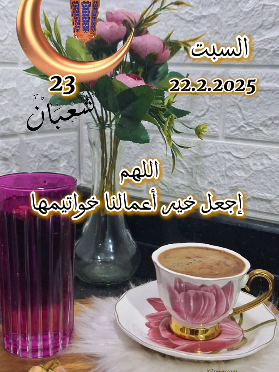 دعاء يوم السبت 22/2/2025 #CapCut  #صباح_الخير #nanoyaz #chef_nour #trinding #اكسبلور  #اعادة_النشر🔃 #رمضان_يجمعنا  #تصميم_فيديوهات🎶🎤🎬 #viral_video #يارب❤️ #صبحكم_الله_بالخير_والعافيه🌸🌿 #اللهم_آمين 