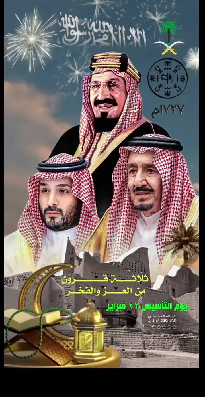 #السعودية_العظمى🇸🇦 #نحتفل_بالسعودية #يوالتأسيس٢٢فبراير #ياسلامي_عليكم_يالسعودية✌🇸🇦🇸🇦 