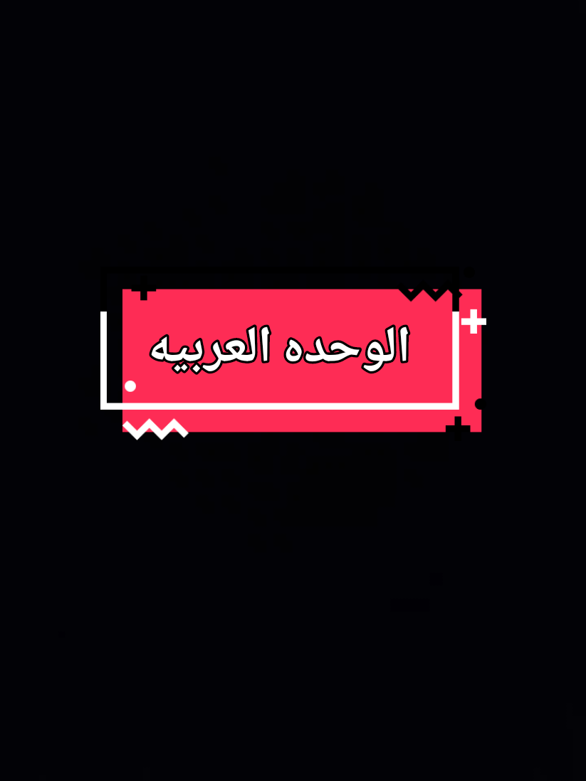 الوحده العربيه واتحاد الشعوب#تحيا🇪🇬 مصر-🇪🇬السعوديه🇸🇦-الجزائر-تونس -الاردن-الكويت-السودان-الامارات-فلسطين#تريند-التيك-توك#اكسبلور ewnhogc#