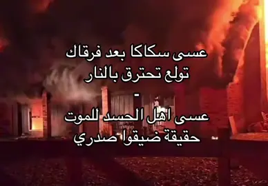 عسا اسكاكا بعد فرقاك تولع تحرتق  بالنار #🥹💔