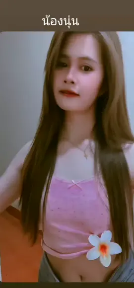 น้องนุ่น🤭🤭🤭🤭