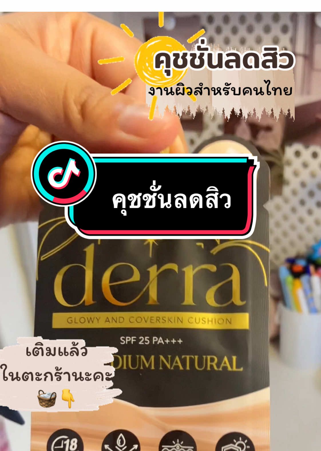 เติมตะกร้าแล้วค่ะคุชชั่นเดอร์ร่าแบบซองขายดีไม่แผ่ว #คุชชั่นเดอร์ร่า #คุชชั่นลดสิว #คุชชั่น ##ครีเอเตอร์tiktokshop #ครีเอเตอร์tiktok #เปิดการมองเห็นtiktok #sypppppppppppppppp 