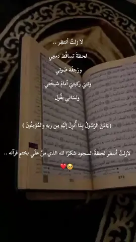 لا زلت انتظر 🥺❤️ #f #إكسبلور #التوبة_والرجوع_الى_الله #explore #ختم_القرآن_الكريم #fypp #رتل_القرآن #السلفية #رتل_القرآن #القران_الكريم_راحه_نفسية😍🕋 #الاسلام_ديننا_والجنه_طريقنا #القران_الكريم 