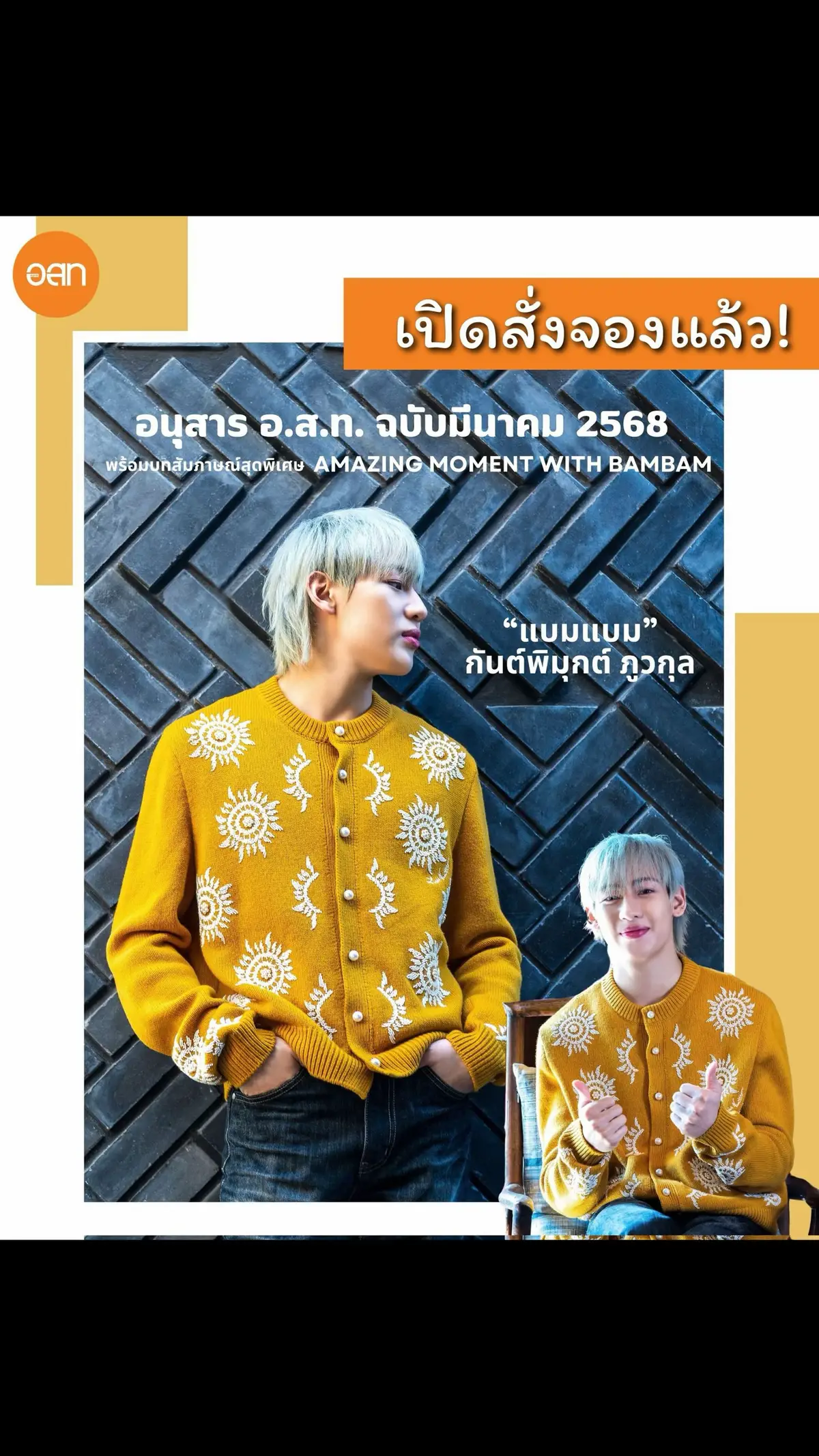 พร้อมบทสัมภาษณ์สุดพิเศษ Amazing Moment with #BamBam ว่าด้วยเรื่องการเดินทาง ความประทับใจ และเสน่ห์ไทยของศิลปินระดับโลก “แบมแบม”🐍 📢 สั่งซื้อผ่านช่องทาง LINE Shop shop.line.me/@osotho  #BamBamxAmazingThailand #อสท #osotho #bambam #แบมแบม #เทรนด์วันนี้ #ti̇@뱀뱀 BamBam ktok 