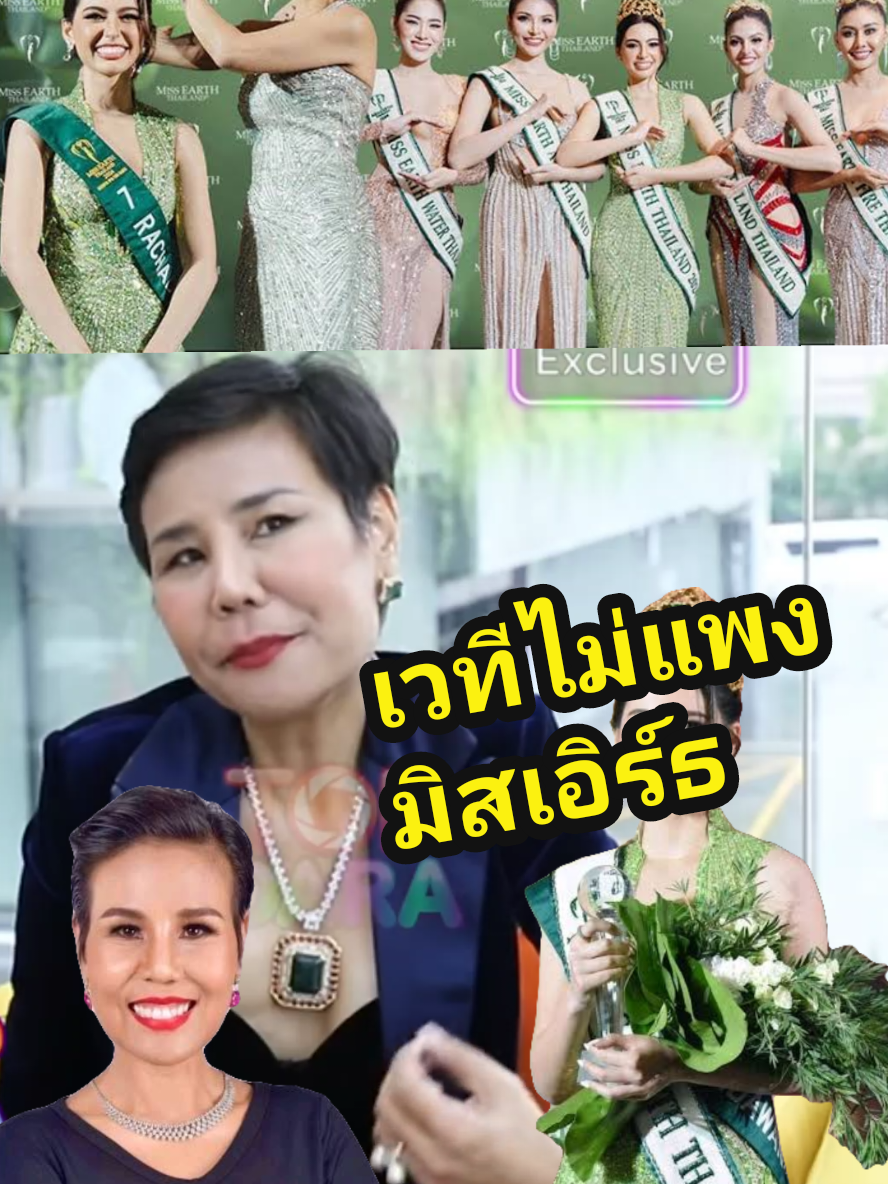 แพงพอมั้ย #missearththailand #missearth #แม่น้อง #นางงามขยะ #เวทีอันดับ1ของประเทศไทย 