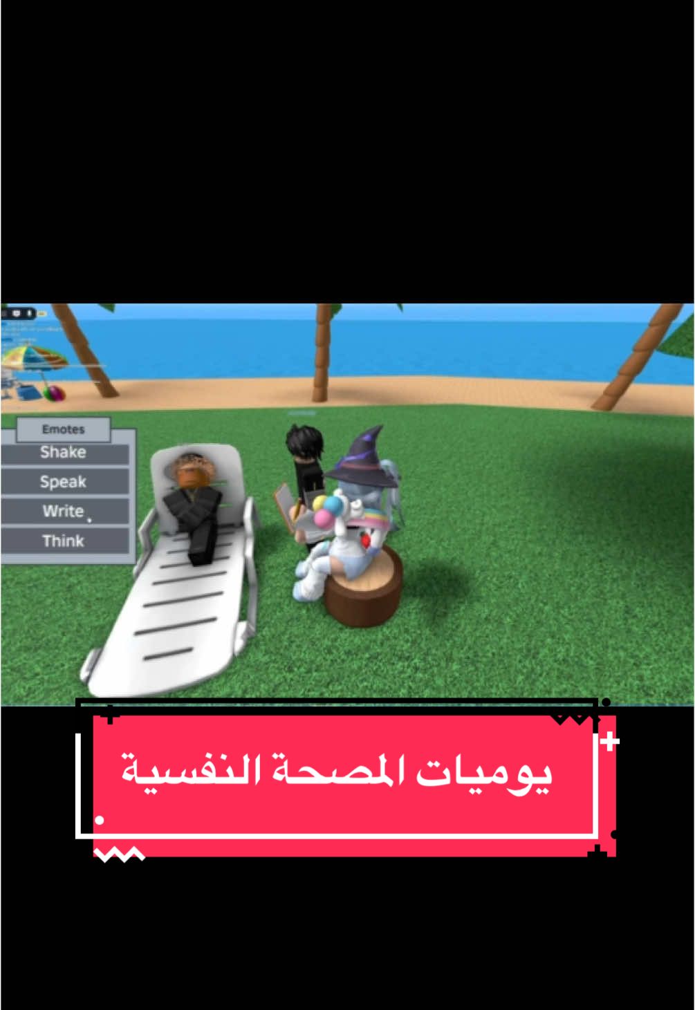 مين يبيني اصير دكتورته النفسية؟ 😭 #fyp #gaming #gamingclips #roblox #MentalHealth  ##therapy#ر#روبلوكسا#الصحة_النفسية