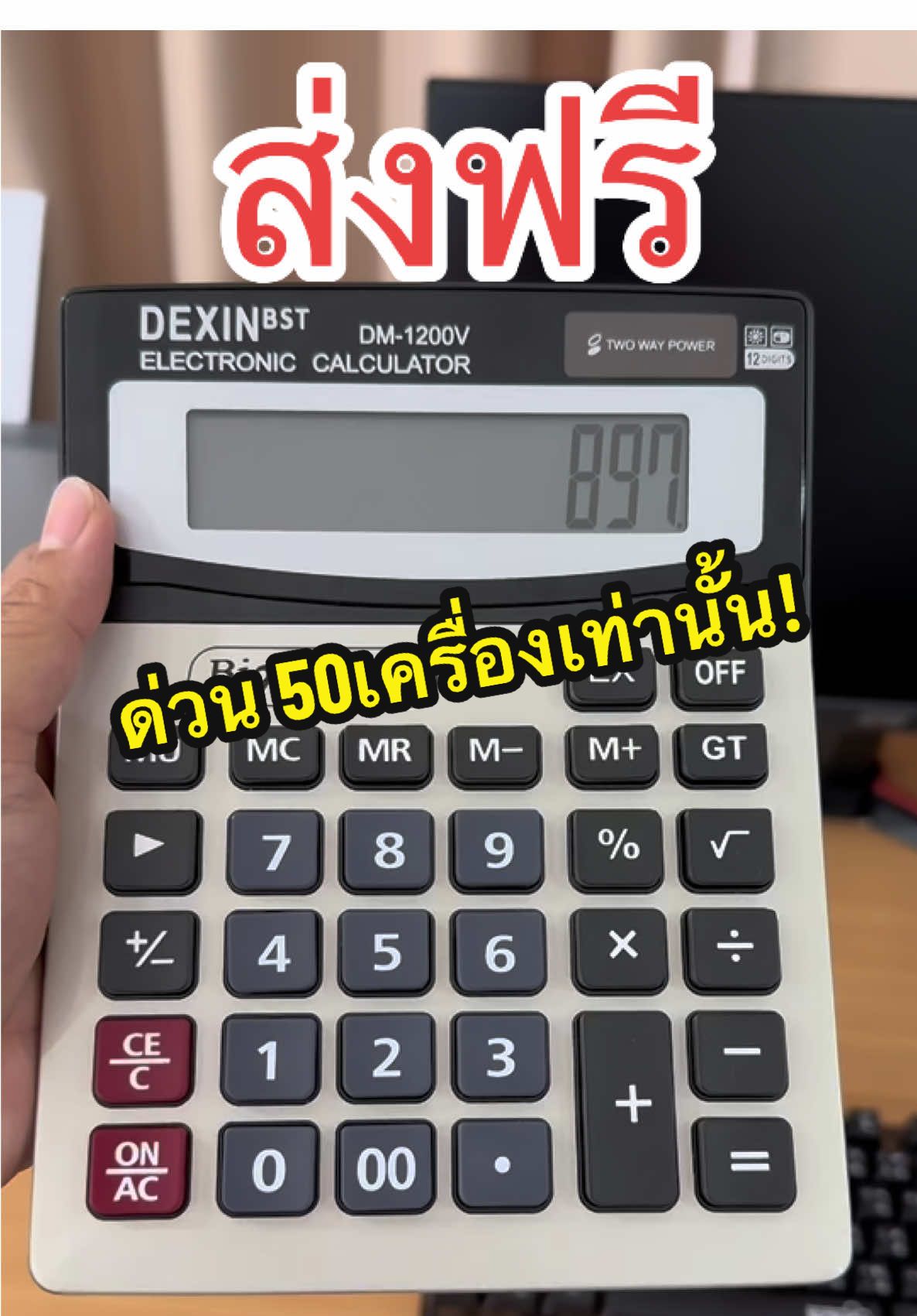 @ปอปันโปร เครื่องคิดเลข จอใหญ่ ปุ่มกดใหญ่ ลดเยอะ ส่งฟรี จำกัดสิทรีบเลยยย