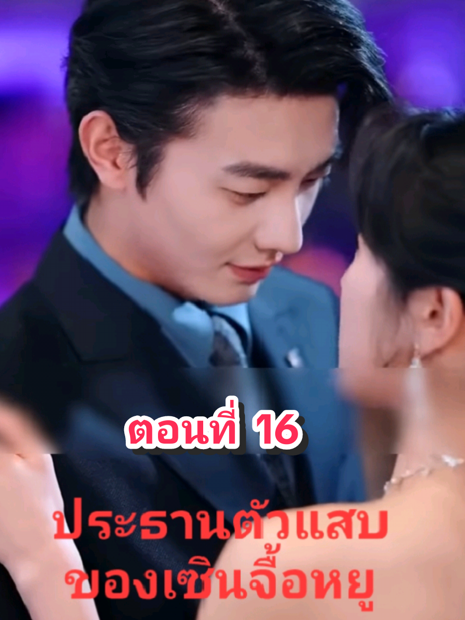 ตอนที่ 16 ประธานตัวแสบของเซินจื้อหยู#fyp #tiktok #มินิซีรีย์