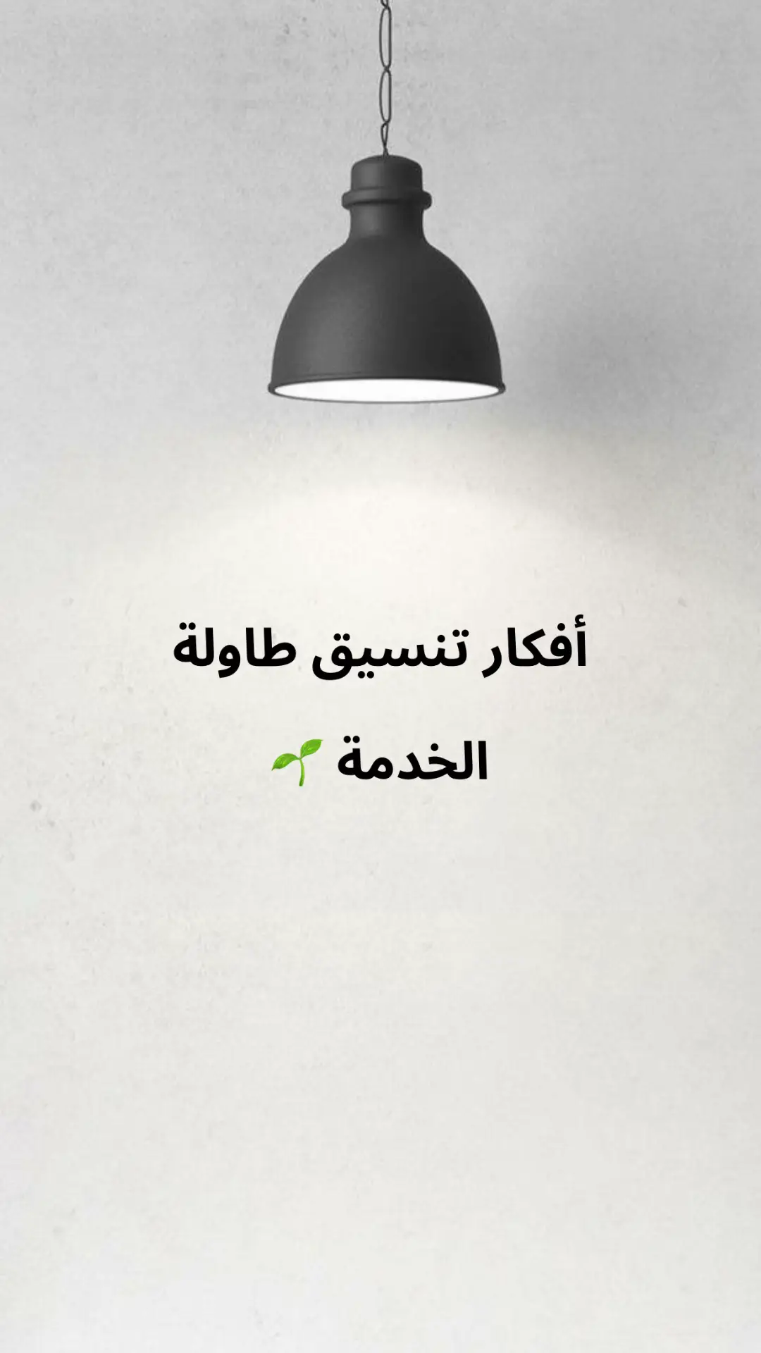 (الصور مأخوذه من بنترست) #طاولة_قهوه #تصميم #ديكور #تقديمات #ترتيب #طاولة_خدمة 